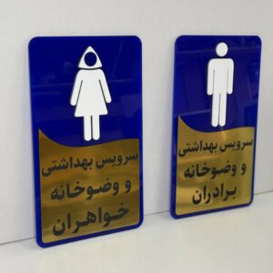 پلاک سرویس بهداشتی کد 5599